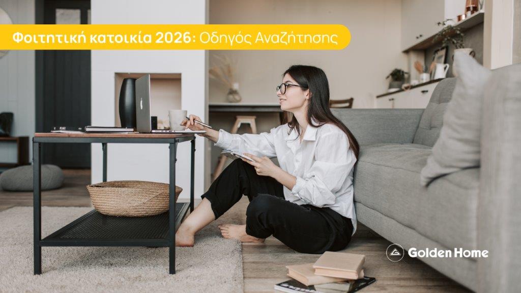 Φοιτητική κατοικία 2026: Η σωστή επιλογή ξεκινά πολύ πριν το πρώτο ενοίκιο.